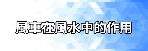 風車放位置|【風車如何擺放】如何巧妙擺放風車？經典風車催運風水指南！